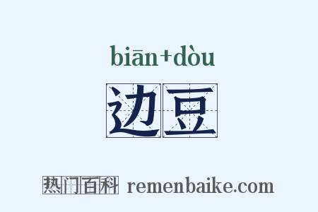 边豆是什么意思的图片